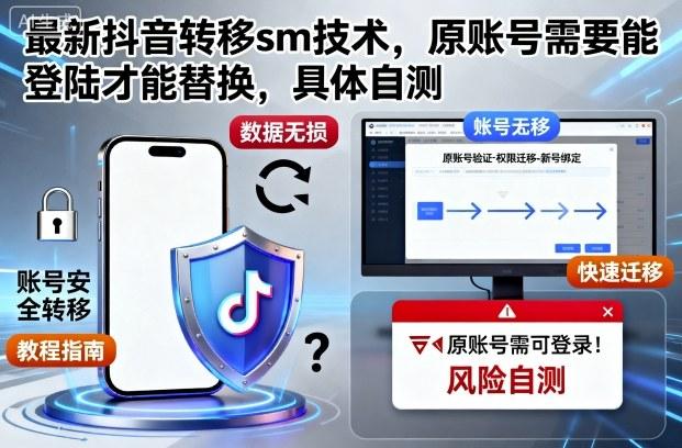 最新抖音转移sm技术,原账号需要能登陆才能替换,具体自测-三零资源