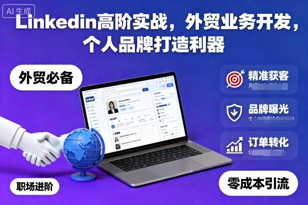 Linkedin高阶实战，外贸业务开发，个人品牌打造利器-三零资源