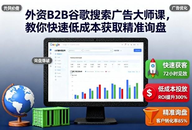 外资B2B谷歌搜索广告大师课，教你快速低成本获取精准询盘-三零资源