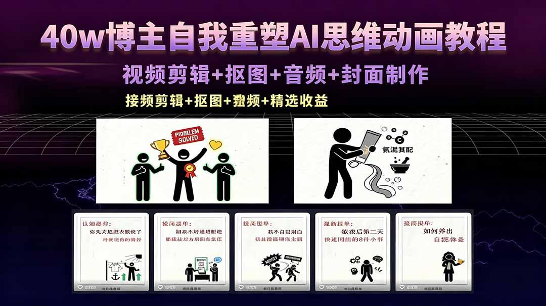 40w博主自我重塑AI思维动画教程,视频剪辑+抠图+音频+封面制作,接商单+独家精选收益