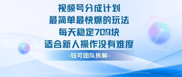 视频号分成计划最简单最快爆的玩法每天稳定7张适合新人操作没有难度-三零资源