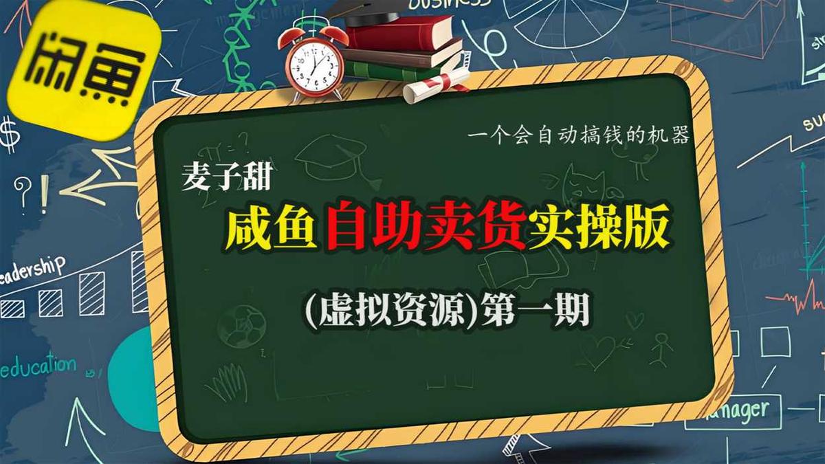 麦子甜咸鱼自助卖货实操版（虚拟资源）一个会自动搞钱的机器