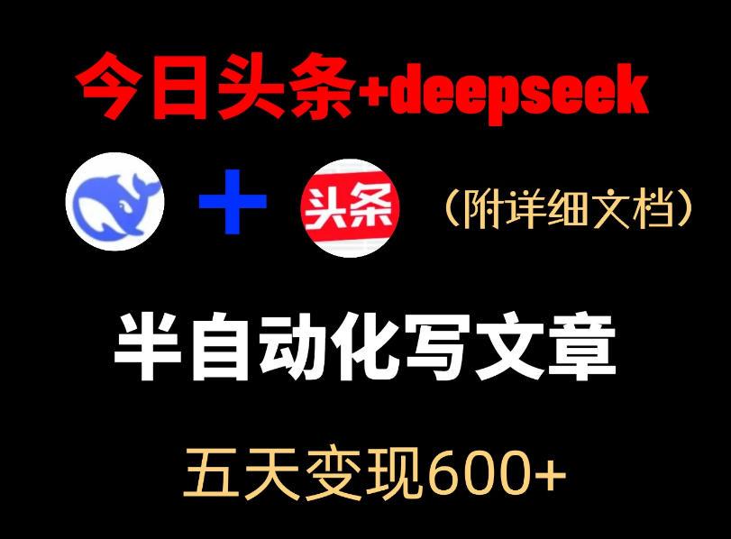 今日头条项目新玩法,deepseek半自动出文章,五天变现6张+