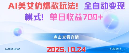 AI美女仿爆款玩法，全自动变现模式，单日收益7张+-三零资源