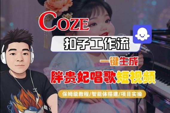 Coze扣子智能体工作流一键生成“胖贵妃对口型唱歌“短视频，全流程保姆级教学-三零资源