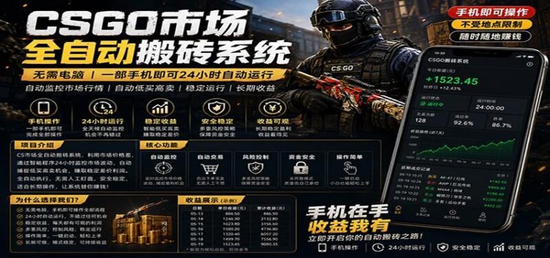 不需要电脑的CS市场自动搬砖系统|自动正常买高卖全天运行 |月入过W【稳定运行】-三零资源