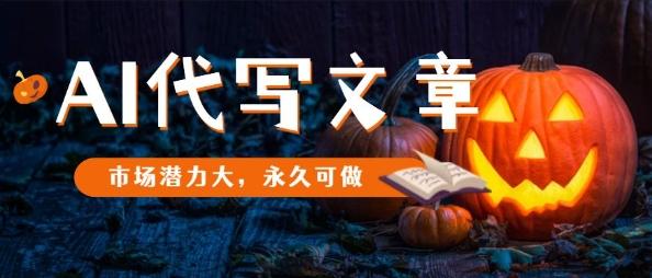 AI代写文章，市场潜力大，永久可做-三零资源