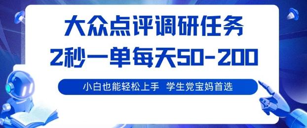 大众点评调研，电脑任务，2秒一单每天50-2张，学生党宝妈首选【揭秘】-三零资源
