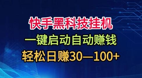 快手黑科技挂G，一键启动自动挣米，无任何难度，轻松日入30—1张+【揭秘】-三零资源