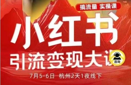 小红书引流变现7月线下大课，一次性讲透小红书笔记、矩阵、投放、引流、转化的全流程SOP-三零资源