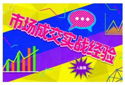 市场成交实战经验，从认知觉醒到实操落地，快速掌握市场开拓与成交核心能力-三零资源