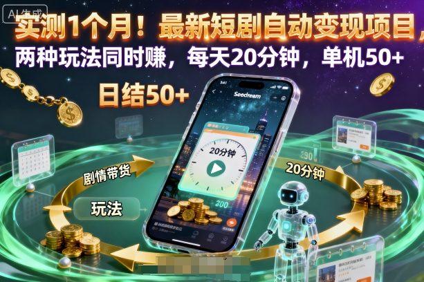 实测1个月!最新短剧自动变现项目,两种玩法同时賺,每天20分钟,单机50+【揭秘】-三零资源