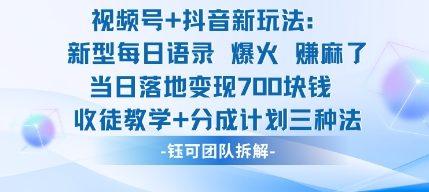 视频号加抖音新玩法：爆火新型每日语录，收徒教学加分成计划，三种变现玩法，当日变现7张-三零资源