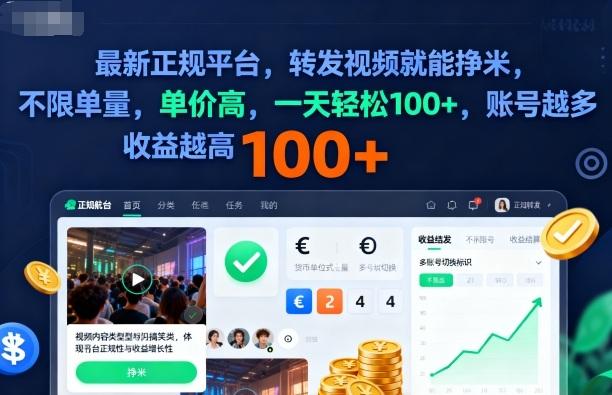 2025年最新正规平台,转发视频就能挣米,不限单量,单价高,一天轻松100+,账号越多收益越高【揭秘】-三零资源