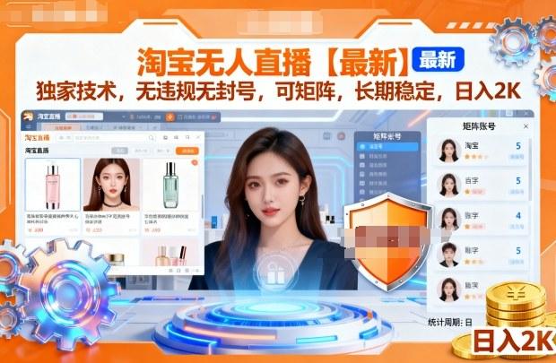 淘宝无人直播【最新】，独家技术，无违规无封号，可矩阵，长期稳定，日入2K【揭秘】-三零资源