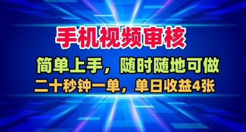 手机视频审核,随时随地可做,二十秒钟一单,单日收益4张+【揭秘】-三零资源
