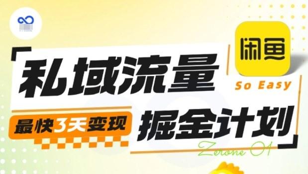 私域流量掘金计划实战训练营，最快3天变现-三零资源