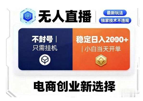 淘宝无人直播最新独家技术,不违规也不封号,只需要挂G,稳定日入2k+,小白也能当天开单【揭秘】-三零资源