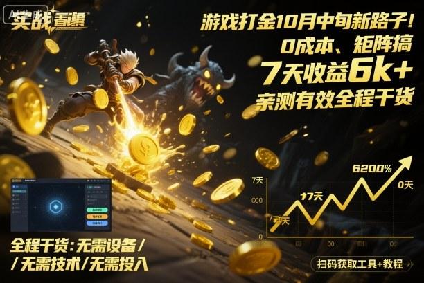 游戏打金10月中旬新路子!0成本、矩阵搞,7天收益6k+,亲测有效全程干货【揭秘】-三零资源