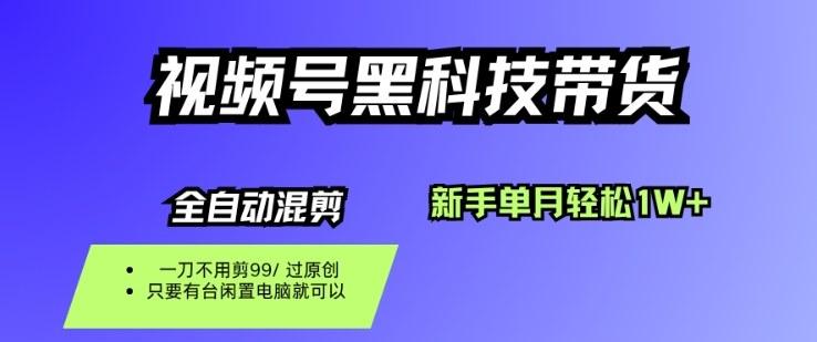 视频号黑科技短视频带货,新手一个月也1W+,纯搬运一刀不用剪,零投入【揭秘】-三零资源