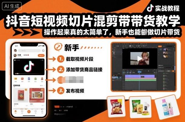 抖音短视频切片混剪带货教学,操作起来真的太简单了,新手也能做切片带货-三零资源