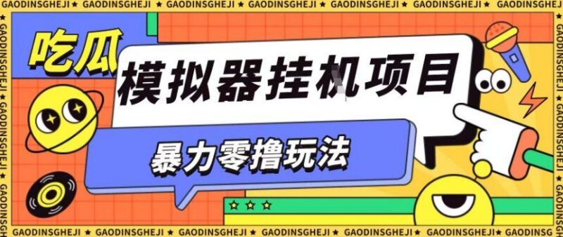 暴力零撸项目小游戏试玩全自动挂G单窗口收益30-50+可矩阵操作【揭秘】-三零资源