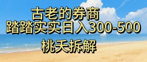 虚拟电商——券商，踏踏实实日入3-5张，我愿称之为强大，小白可入-三零资源