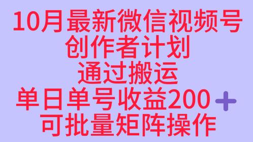 10月最新视频号收益最大化赛道长久稳定红利项目,单日单号收益2张+可批量矩阵操作-三零资源