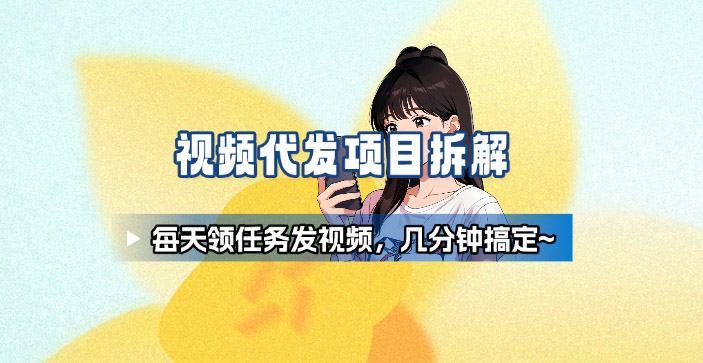新手副业首选！视频代发接单，领任务发视频，长期稳定不费劲儿-三零资源