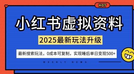 小红书虚拟资料项目:最新搜索流变现玩法,0成本简单可复制,一人多店打法,新手也可轻松日入5张+-三零资源