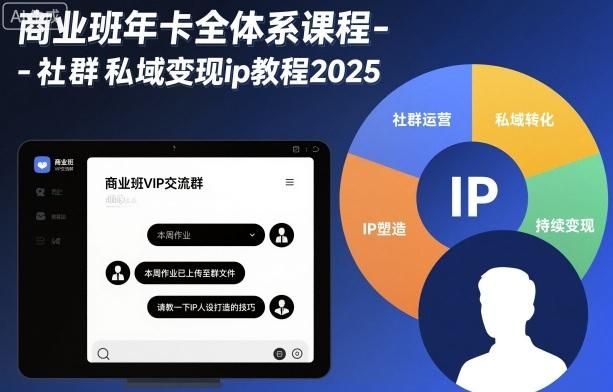 商业班年卡全体系课程-社群私域变现ip教程2025-三零资源