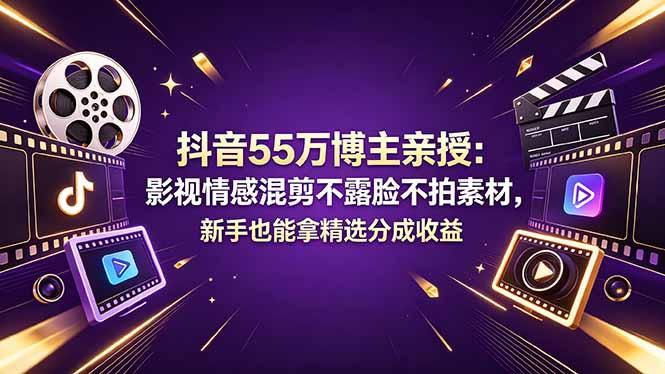 抖音55万博主亲授:影视情感混剪不露脸不拍素材,新手也能拿精选分成收益-三零资源