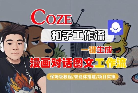 Coze扣子智能体工作流一键生成“漫画对话图文“工作流,全流程保姆级教学-三零资源