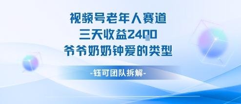视频号分成计划老人赛道,三天收益2.4k,爷爷奶奶钟爱的视频类型-三零资源