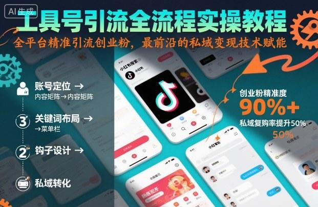 工具号引流全流程保姆级实操教程,全平台精准引流创业粉,最前沿的私域变现技术赋能-三零资源