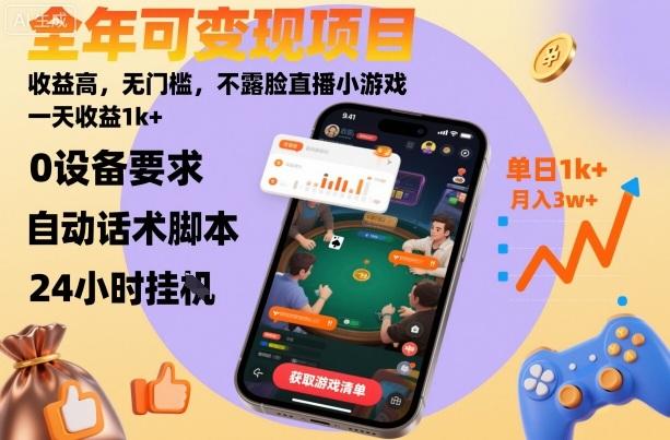 全年可变现项目,收益高,无门槛,不露脸直播小游戏,一天收益1k+【揭秘】-三零资源