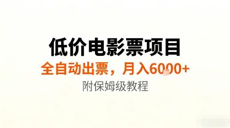 低价电影票项目,全自动出票,月入6k+,附保姆级教程【揭秘】-三零资源