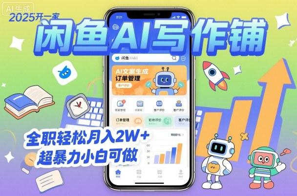 2025开一家闲鱼AI写作铺,全职轻松月入2W+,超暴力小白可做-三零资源