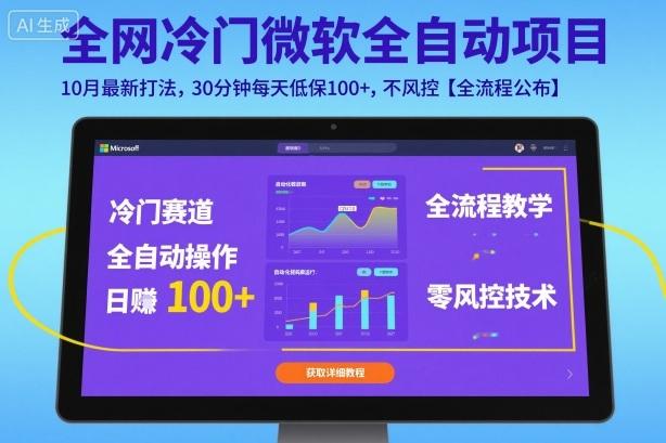 全网冷门微软全自动挂G项目,10月最新打法,30分钟每天低保100+,不风控【全流程公布】【揭秘】-三零资源