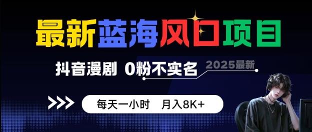 最新蓝海风口项目,抖音漫剧,0粉不实名每天一小时,月入8K+【揭秘】-三零资源