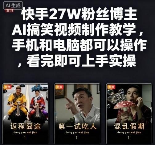 快手27W粉丝博主AI搞笑视频制作教学,手机和电脑都可以操作,看完即可上手实操-三零资源