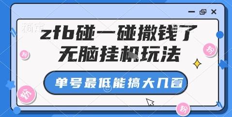 zfb碰一碰撒钱了,无脑挂机玩法,单号最低能搞大几张【揭秘】-三零资源