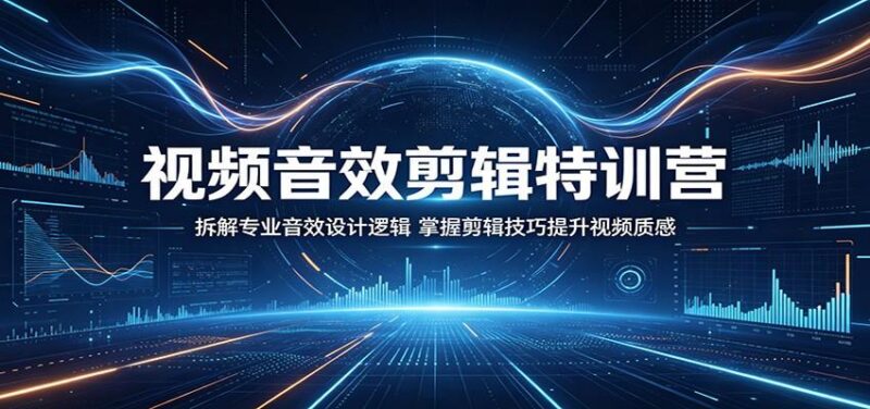 视频音效剪辑特训营:拆解专业音效设计逻辑,掌握剪辑技巧提升视频质感-三零资源