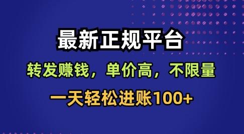 最新正规平台，转发賺钱，单价高，不限量，一天轻松进账100+【揭秘】-三零资源