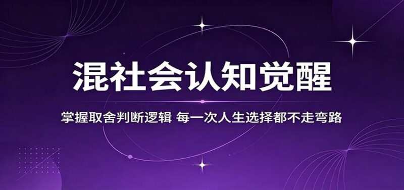混社会认知觉醒，掌握取舍判断逻辑，每一次人生选择都不走弯路-三零资源