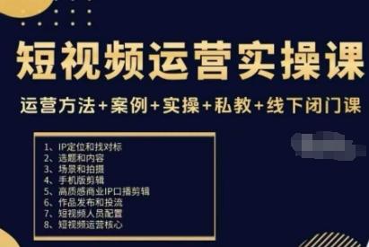 短视频运营实操课,运营方法+案例+实操+私教+线下闭门课-三零资源
