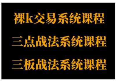 裸K体系、三点体系、三板体系三套系统课程,从基础到进阶,助力交易者构建系统化交易思路-三零资源