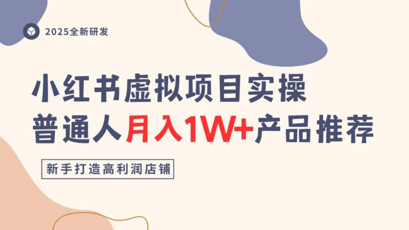 小红书虚拟项目实操指南,普通人月入1W+产品推荐,直接抄-三零资源