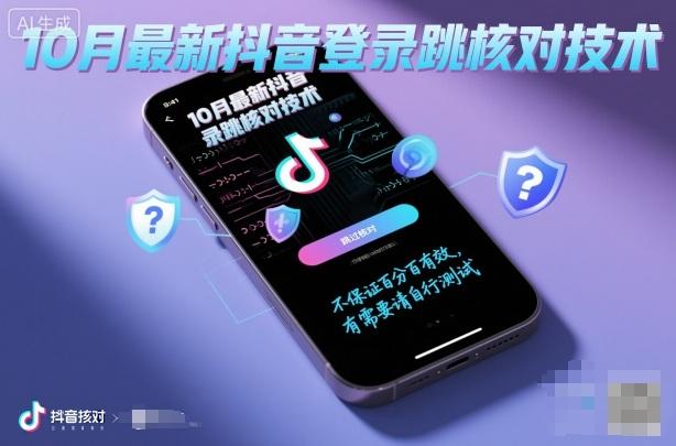 10月最新抖音登陆跳核对技术,不保证百分百,有需要自测-三零资源