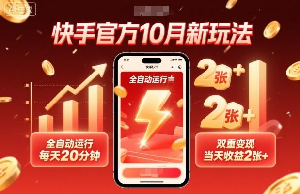 快手官方10月新玩法,全自动运行,每天20分钟,双重变现,当天收益2张+【揭秘】-三零资源